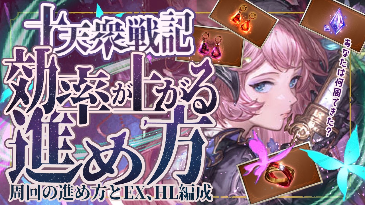 十天衆戦記の効率の良い進め方/注意点/EXとHL(１ポチ１召喚まで)周回編成について【グラブル】【グランブルーファンタジー】【GBF】