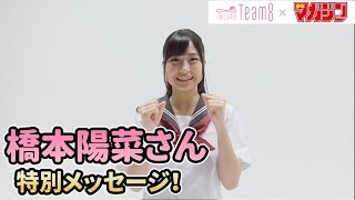 【橋本陽菜】AKB48 Team 8 × 週マガ【富山・中部エリア】