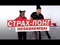 Незнакомцы Играют в Страх-Понг [Trempel Hub]