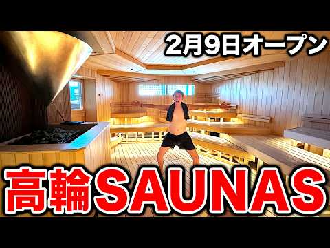 【祝オープン】高輪SAUNASが最高すぎましたー!!!