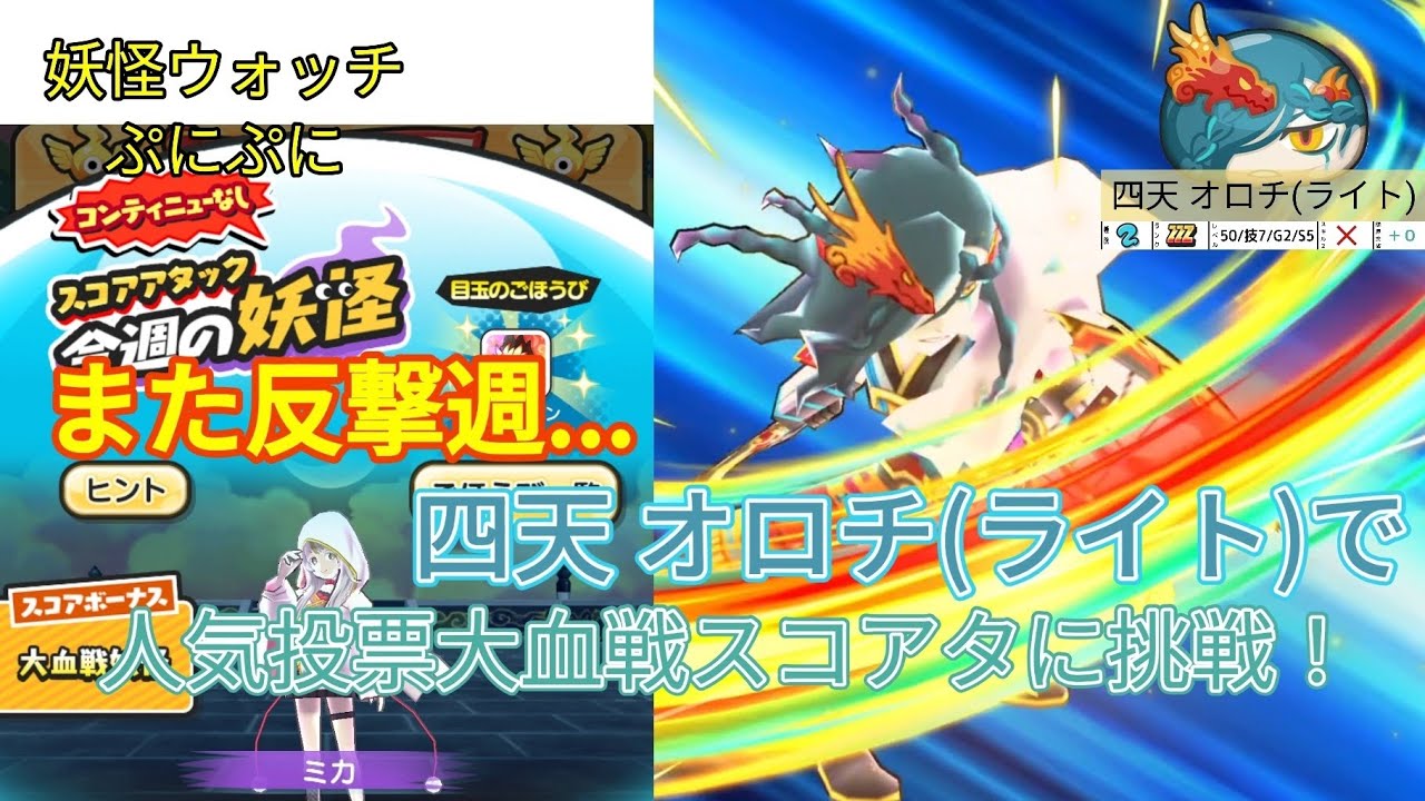 また反撃週…回復エース 四天 オロチ(ライト)でイベント限定スコアタに挑戦【妖怪ウォッチぷにぷに】