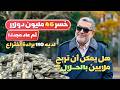 خسر 46 مليون دولار ثم عاد من جديد لديه 110 براءة اختراع هل يمكن أن تكسب ملايين بالحلال حاليا mp3