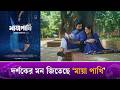 স ড ফ ল ছ অপ র ব ন হ র ম য প খ Maya Pakhi Eid Natok Kaler Kantho Entertainment 