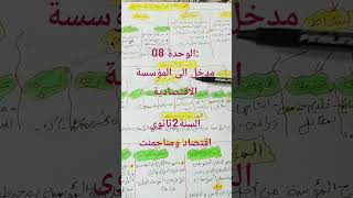 الوحدة 08:مدخل الى المؤسسة الاقتصادية #2ثانوي#اقتصاد ومناجمنت#