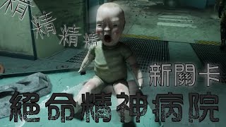 【老皮實況】精神病院1.0版新關卡&新三寶🤣跟三個女主BO一起勇闖玩具工廠，下場居然是.... | 絕命精神病院:實驗 The Outlast Trials