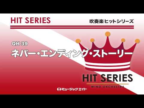 吹奏楽ヒット曲》ネバー・エンディング・ストーリー(お客様の演奏