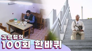 한 바퀴, 또 한바퀴 돌아 100번째 여정을 맞이하여 그 기억들을 돌아보는 시간 '100회' 한 바퀴｜김영철…