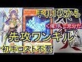 【遊戯王】手札1枚から先攻ワンキル~『星杯の神子イヴ』召喚=ワンキル~