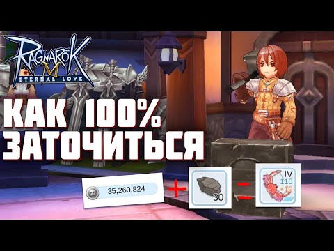 Как 100% заточиться в Ragnarok M: Eternal Love. Как поймать крутые зачарования на шмот.