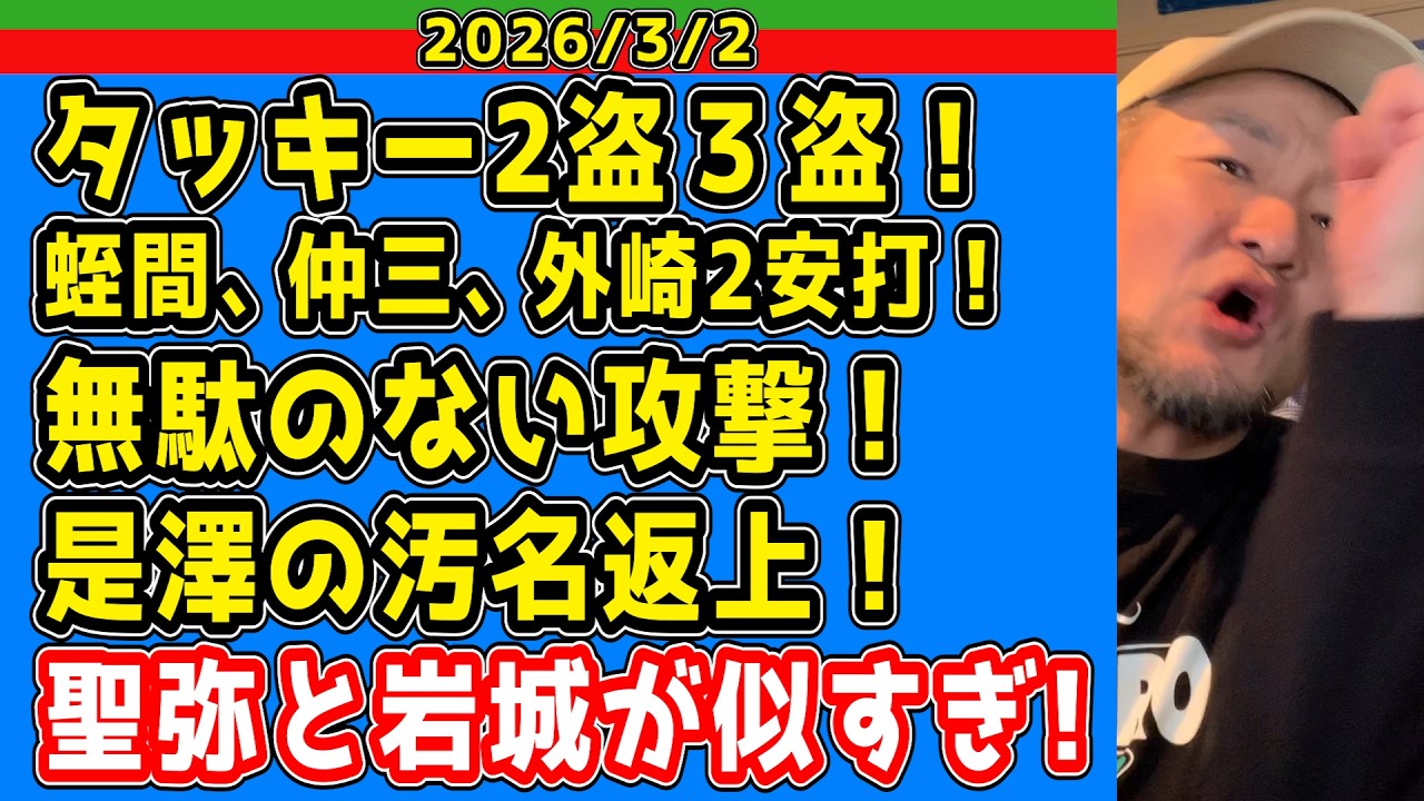 【西武ライオンズ】オープン戦での全選手の“ガムシャラ”がアツイ！！🔥【2026/3/2】