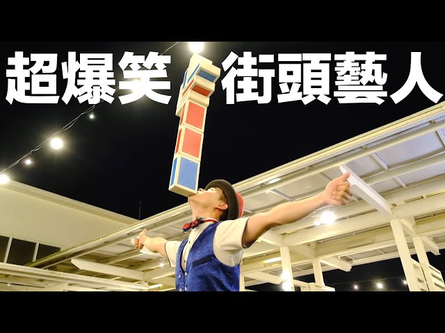 參加朋友婚禮，超爆笑街頭藝人表演！ #街頭藝人周子益