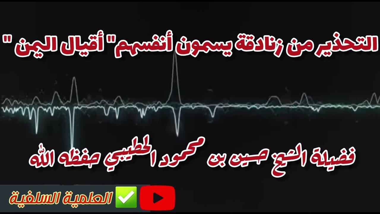 أقيال اليمن نبتة خبيثة و طائفة من النواصب زنادقة  ✅  الشيخ الفاضل حسين الحطيبي حفظه الله و سدده