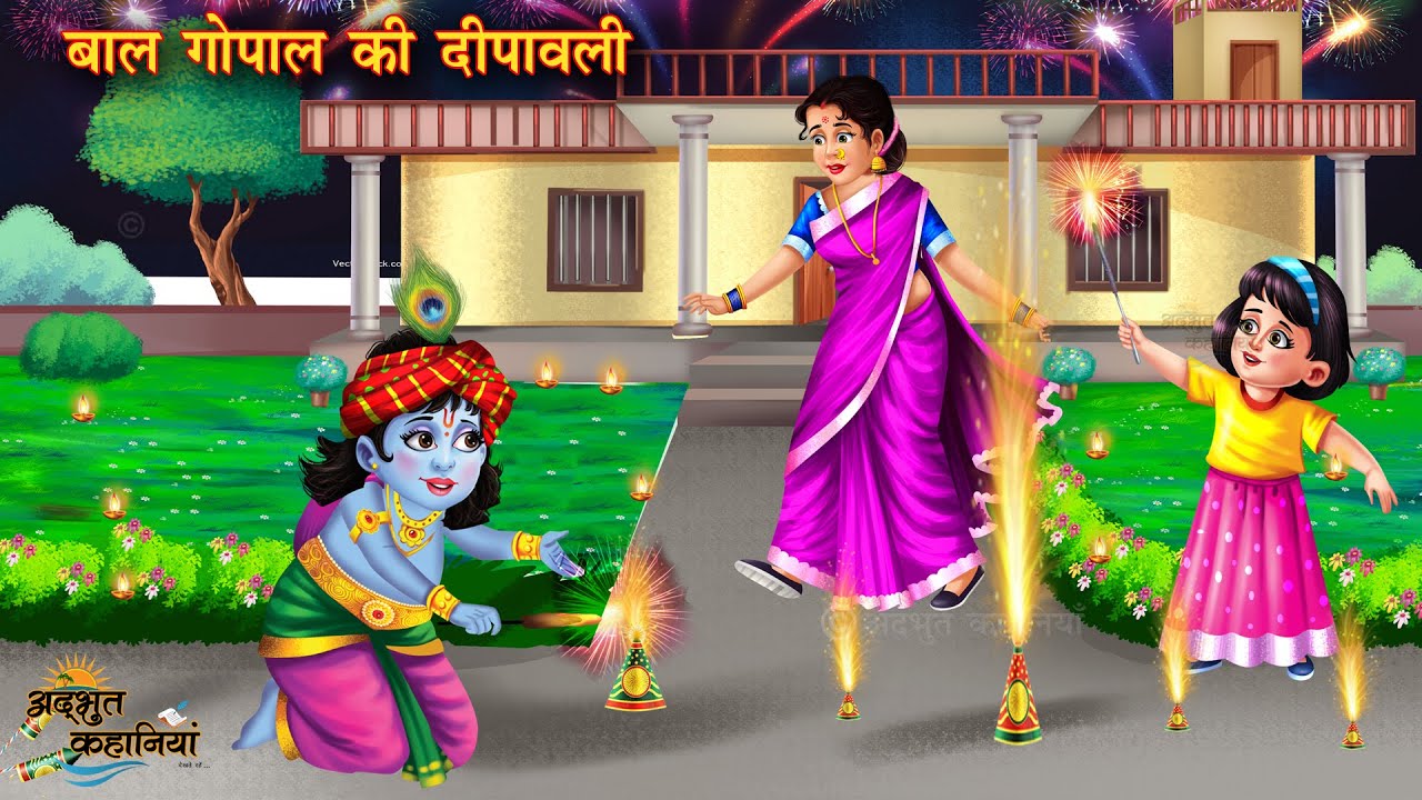 बाल गोपाल की दीपावली | Baal gopal ki dipawali | Hindi story | Moral kahani | story | Poor Vs Rich