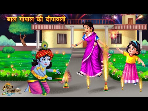 बाल गोपाल की दीपावली | Baal gopal ki dipawali | Hindi story | Moral kahani | story | Poor Vs Rich