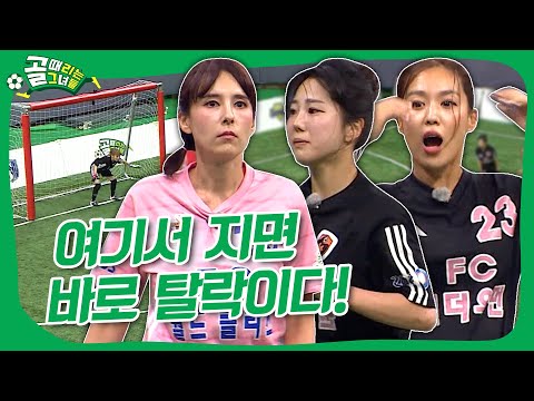슈퍼리그 월드클라쓰에 맞서는 집념의 원더우먼!🔥 6강 진출이 달린 역대급 치열한 경기! #골때리는그녀들