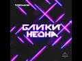 Технология - Блики Неона (Black Light - Short Single Version)