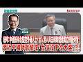 【寶島全世界】紐時:中國設平台監控外籍人士,台人港人與五眼聯盟遭獨立標籤列管!習近平國師囂張嗆「台灣沒下次大選」?!| 鄭弘儀主持 2026/08/03 【寶島全世界】紐時:中國設平台監控外籍人士,台人港人與五眼聯盟遭獨立標籤列管!習近平國師囂張嗆「台灣沒下次大選」?!| 鄭弘儀主持 2026/08/03