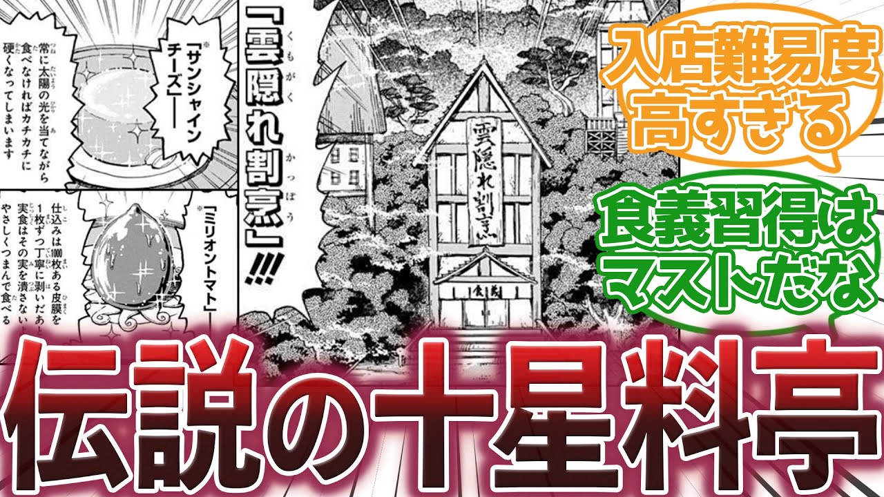 【トリコ】『雲隠れ割烹とかいう幻の料亭』に対する集読者の反応集【トリコ反応集】