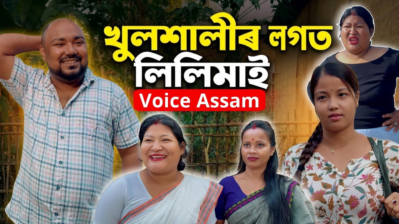 মৰমৰ খুলশালী ।। Suven Kai Comedy || Voice Assam || Assamese Comedy Video ||