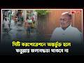 সিটি করপোরেশনে অন্তর্ভুক্ত হলে ফতুল্লায় জলাবদ্ধতা থাকবে না | | Narayanganj । Newsnarayanganj