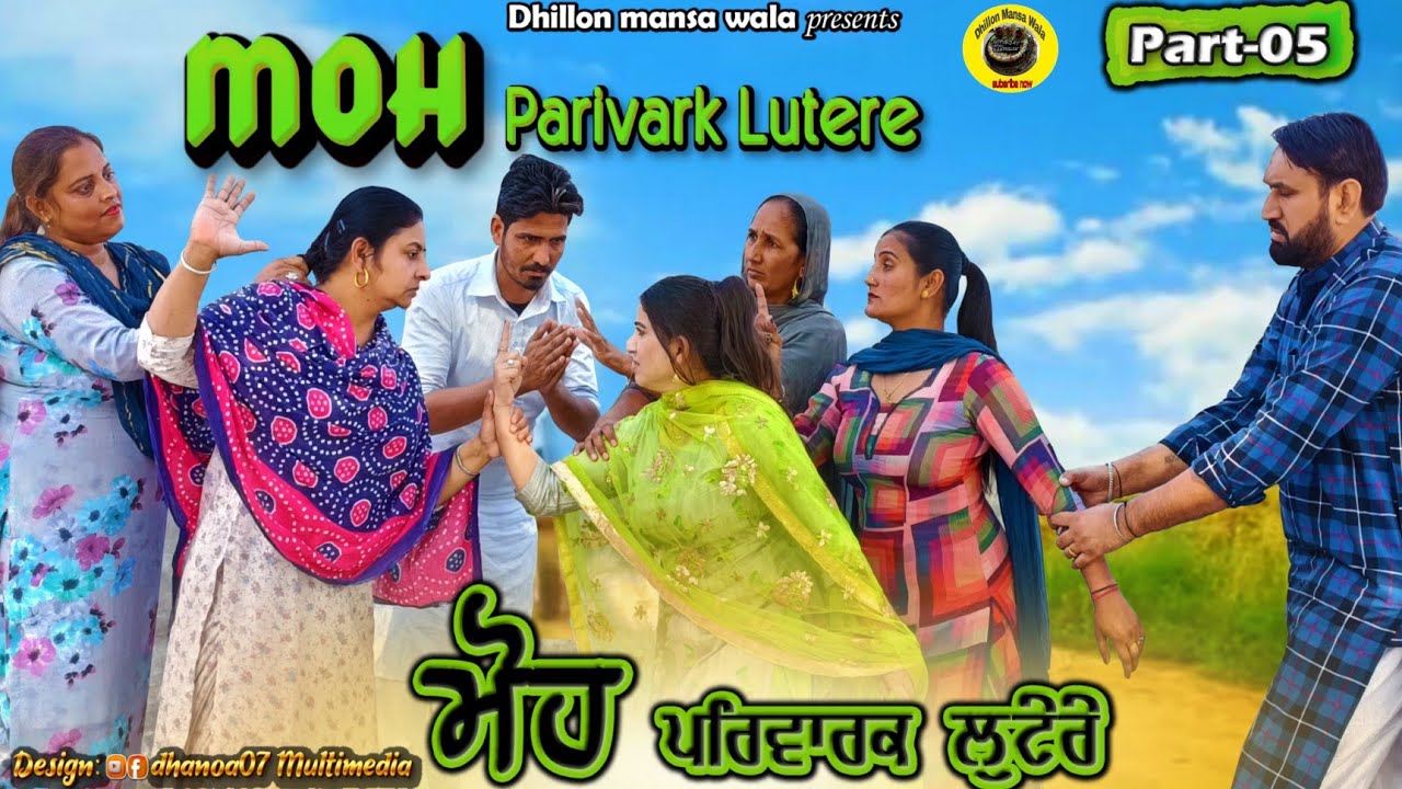 ਮੋਹ (ਪਰਿਵਾਰਕ ਲੁਟੇਰੇ 5)Moh(Parwarik Lootere 5)New Latest Punjabi Short Movie 2022!Dhillon mansa wala