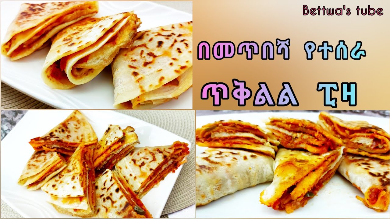 📌ጥቅልል ፒዛ በቶሎ የሚደርስ በመጥበሻ የተሰራ ለመመገብ አመቺ የሆነ❗️Ethiopian food ❗️how to make roll pizza recipe