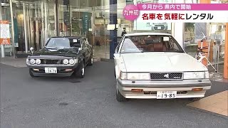 あの名車「セリカリフトバック」「初代ソアラ」をレンタカーで