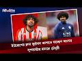 ইউরোপের ক্লাব ফুটবল কাপাতে যাচ্ছেন বাংলার সুপারস্টার হামজা চৌধুরী