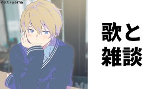 【歌と雑談】2億年ぶりの歌配信!!お話したり歌ったり!!【岸堂天真/ホロスターズ】