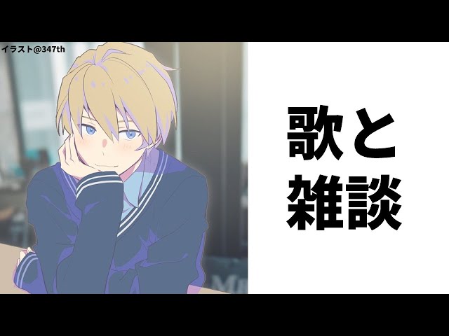 【歌と雑談】2億年ぶりの歌配信!!お話したり歌ったり!!【岸堂天真/ホロスターズ】のサムネイル