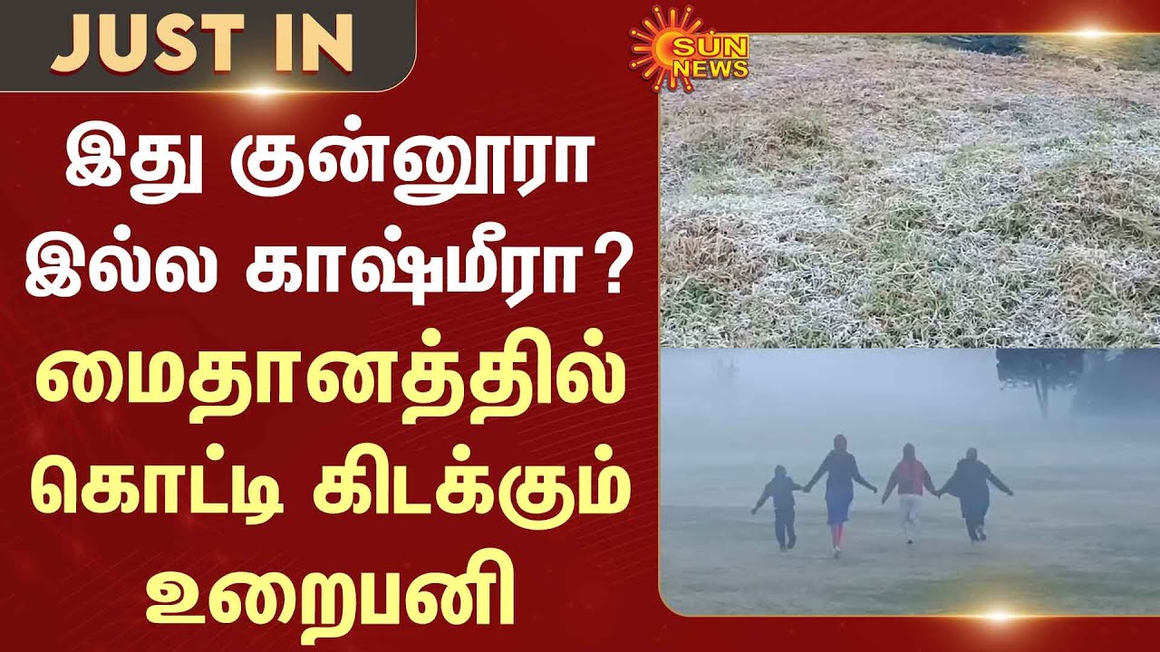 Coonoor | Nilgiris | Snow Fall | Winter Season | TouristSpot | Sun News