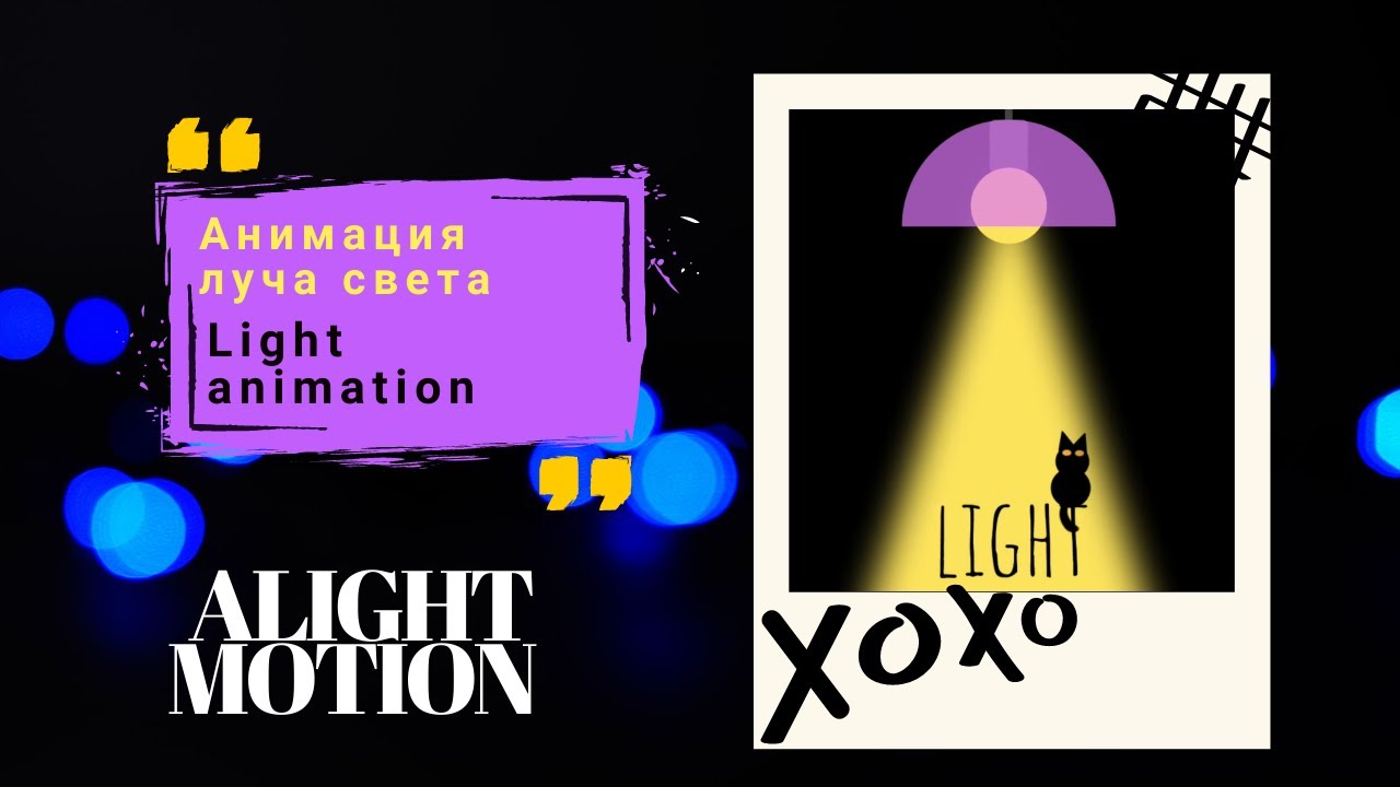 Анимация в alight motion