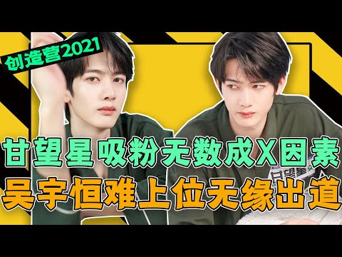 《創造營2021》甘望星成X因素？唱跳全廢卻魅力全開！或將成下一個翻版“楊超越”！吳宇恒上位受阻無緣成團，出道位僅2人難以服眾！