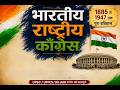 भारतीय राष्ट्रीय कांग्रेस (INC) | 1885 से 1947 तक पूरा इतिहास | Indian National congress