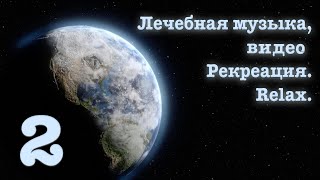 Лечебная музыка+видео 2. Рекреация. Relax.