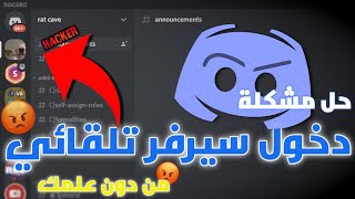 حل مشكلة دخول حسابك لسيرفرات لوحده بدون علمك 2023 ?❗| Discord