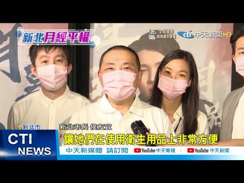 【每日必看】讓女子事變好事 新北推動月經平權@中天新聞CtiNews 20211009
