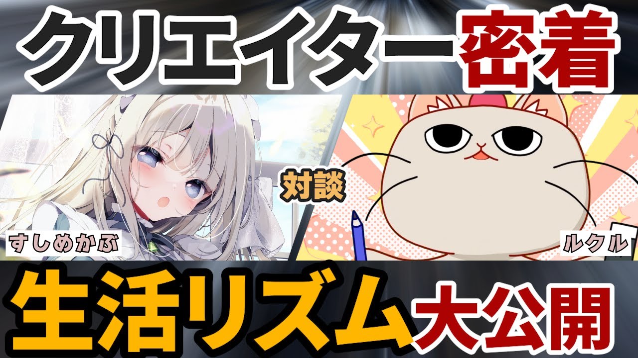 同人ゲーム開発者の1日を丸ごと語ってみた！【すしめかぶ×ルクル】