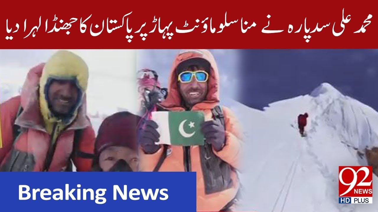 Muhammad Ali Sadpara hoists Pakistan's flag on Monaslo Mountain | 25 September 2019 | 92NewsHD