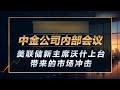 中金公司CICC内部会议 美联储新主席沃什上台带来的市场冲击! #中國 #中國經濟 #投資 #宏觀經濟 #股票