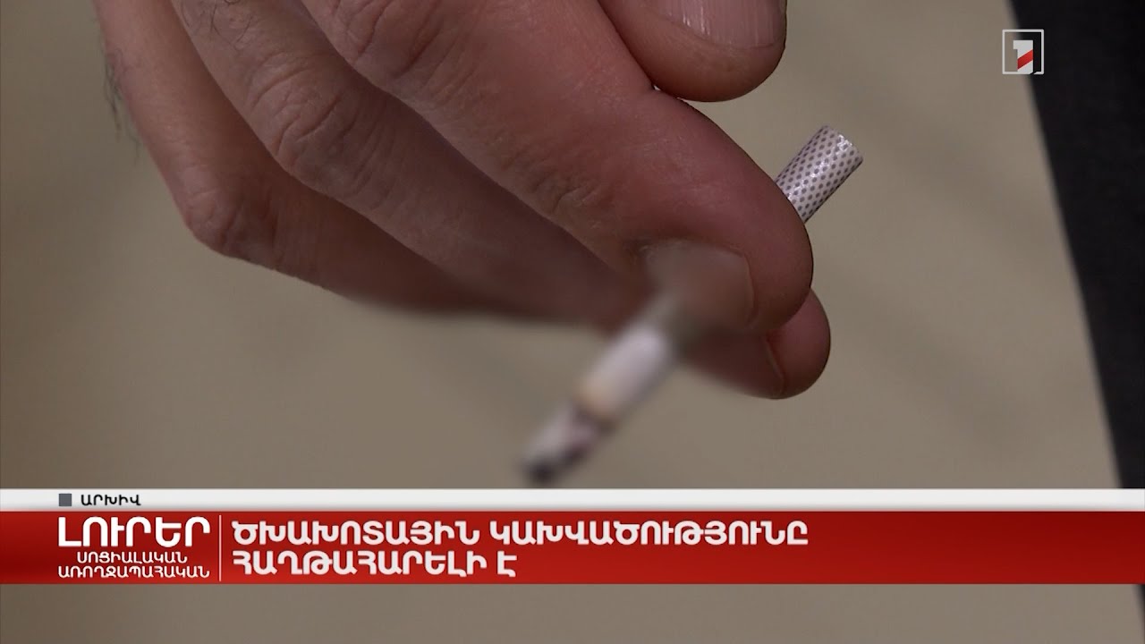 Ծխախոտային կախվածությունը հաղթահարելի է