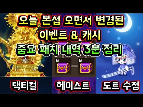 [메이플스토리 맑음] 오늘 본섭 오면서 변경된 중요 패치내역 3분정리 (택티컬 완화 / <strong>헤이스트</strong> 확률 / 도원선인 + 해피버스데이 도트 / 마네킹 / 10월 헤어 &amp;amp; 성형 목록