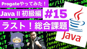 Java Ⅱ 学習編：15 ラストやっちゃう？😁✨総合課題【Progateやってみた】