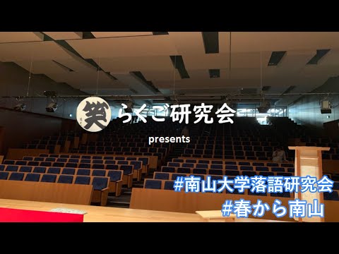 南山落研まるわかりムービー