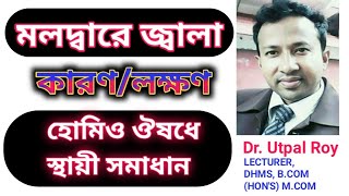 মলদ্বারে জ্বালার কারণ, লক্ষণ ও প্রতিকার,হোমিও ঔষধ, Dr. Utpal Roy, moldare jalar karon o protikar