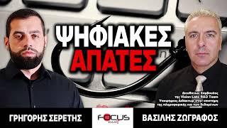 ΨΗΦΙΑΚΕΣ ΑΠΑΤΕΣ - Γρηγόρης Σερέτης, Βασίλης Ζωγράφος