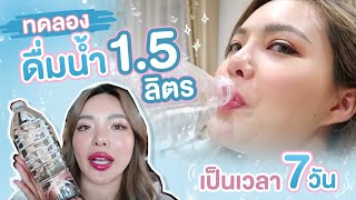 กักตัวอยู่บ้านกินน้ำวันละ 1.5 ลิตร 7วัน ผลที่ได้ขนาดนี้เลยหรอ?? | NOBLUK