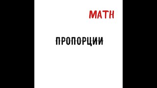 YÖS ВИДЕО-УРОКИ // МАТЕМАТИКА ПРОПОРЦИИ @SDAEM_YOS