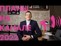 Планы канала Спорт Рупор на 2022 год