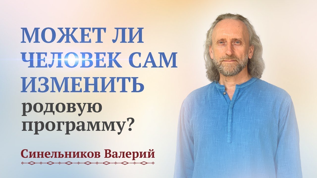 ⁣Может ли человек сам изменить родовую программу? Как изменить родовые программы